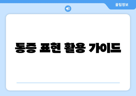 통증 표현 활용 가이드