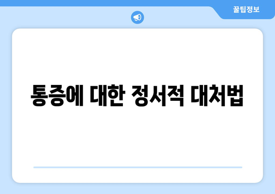 통증에 대한 정서적 대처법