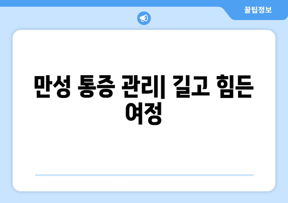 만성 통증 관리| 길고 힘든 여정