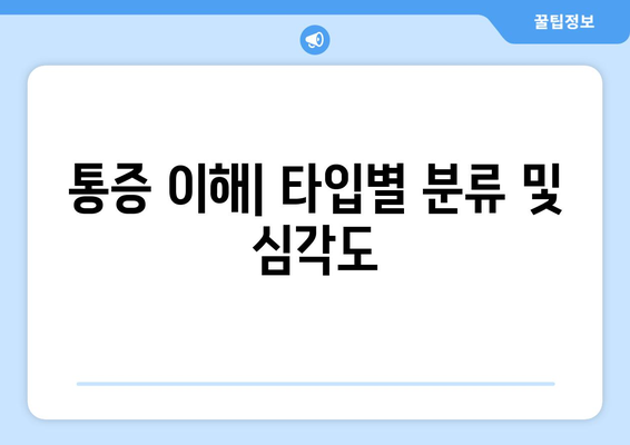 통증 이해| 타입별 분류 및 심각도