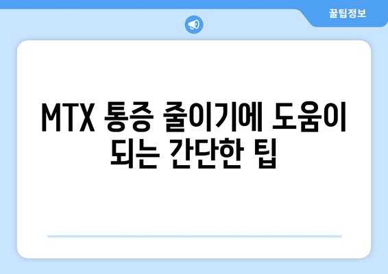MTX 통증 줄이기에 도움이 되는 간단한 팁