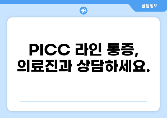 PICC 라인 통증 완화 가이드| 원인, 증상, 해결책 | PICC, 혈관 통증, 고통 완화, 관리 방법