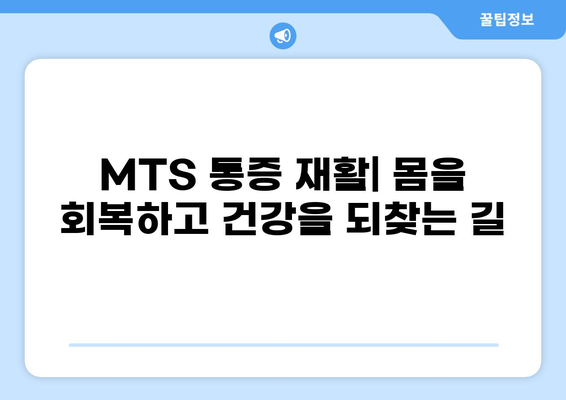 MTS 통증, 원인과 해결책| 효과적인 관리 가이드 | 통증 완화, 재활, 운동 팁