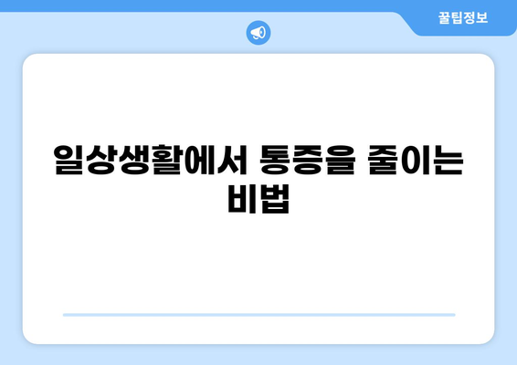 통증 완화를 위한 비약물적 중재 방법| 효과적인 10가지 전략 | 통증 관리, 비약물 치료, 자가 치료, 통증 완화