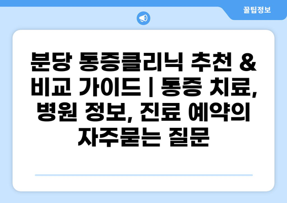 분당 통증클리닉 추천 & 비교 가이드 | 통증 치료, 병원 정보, 진료 예약