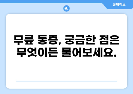 무릎 통증, 어디서 치료해야 할까요? | 무릎 통증 병원, 전문의, 치료 방법