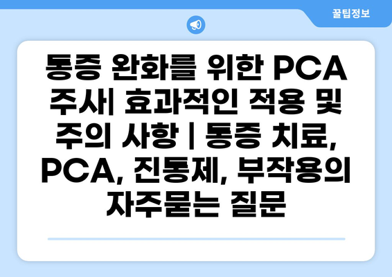 통증 완화를 위한 PCA 주사| 효과적인 적용 및 주의 사항 | 통증 치료, PCA, 진통제, 부작용