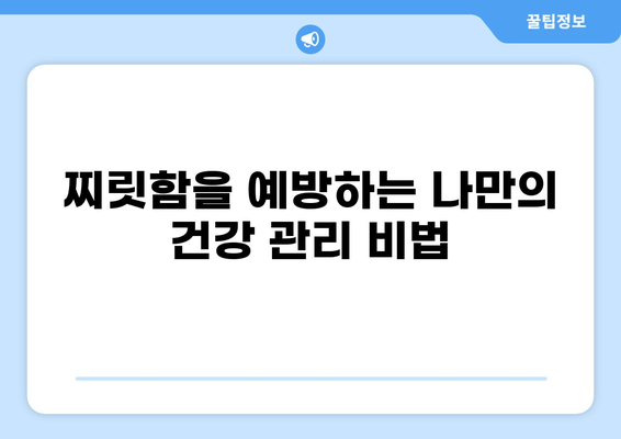 콕콕 찌르는 통증, 원인과 해결책 찾기 | 통증 원인, 증상, 치료, 예방