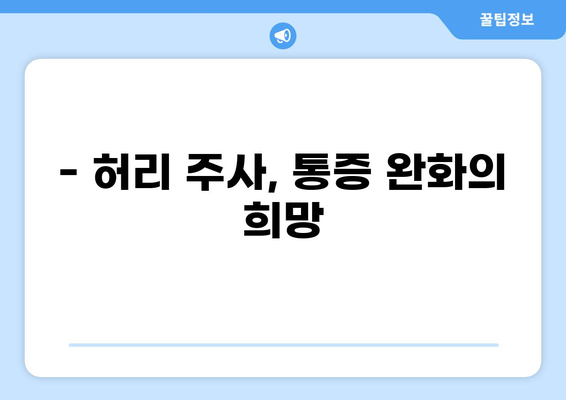 통증 클리닉 허리 주사, 효과와 주의사항 | 허리 통증, 비수술적 치료, 통증 완화