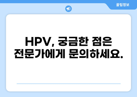 HPV 통증, 겪고 계신가요? | 원인, 증상, 치료, 예방 정보 완벽 정리