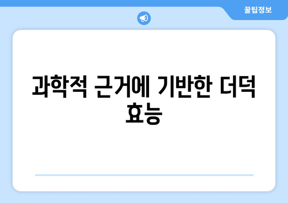 과학적 근거에 기반한 더덕 효능