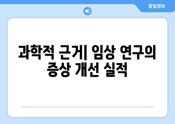 과학적 근거| 임상 연구의 증상 개선 실적
