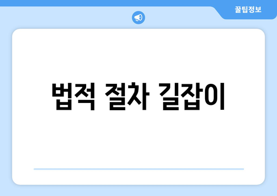 법적 절차 길잡이