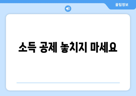 소득 공제 놓치지 마세요