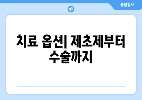 치료 옵션| 제초제부터 수술까지