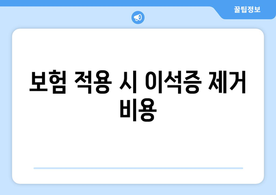 보험 적용 시 이석증 제거 비용