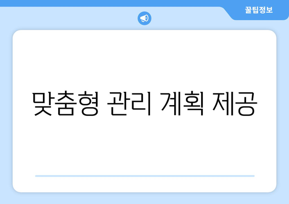 맞춤형 관리 계획 제공
