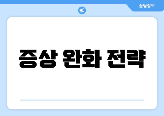 증상 완화 전략