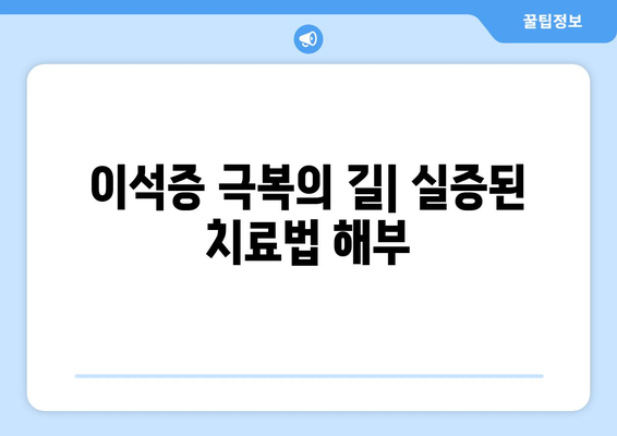 이석증 극복의 길| 실증된 치료법 해부