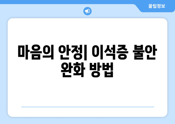 마음의 안정| 이석증 불안 완화 방법