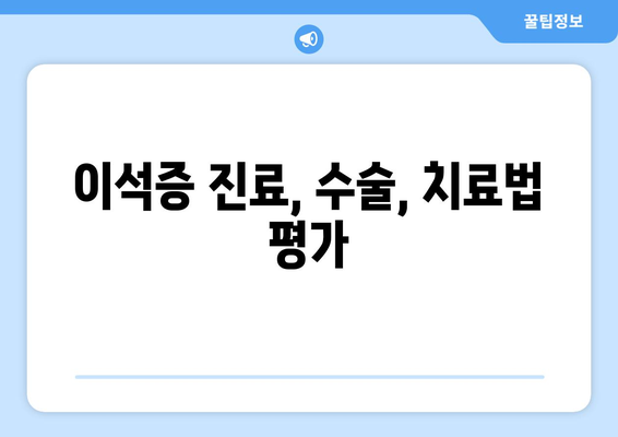 이석증 진료, 수술, 치료법 평가