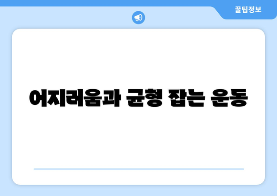 어지러움과 균형 잡는 운동