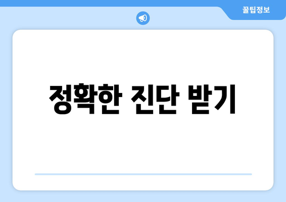 정확한 진단 받기