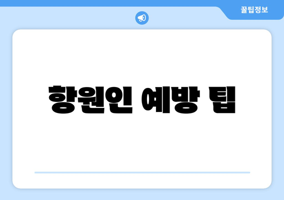 항원인 예방 팁