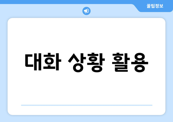 대화 상황 활용