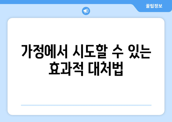 가정에서 시도할 수 있는 효과적 대처법