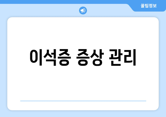 이석증 증상 관리