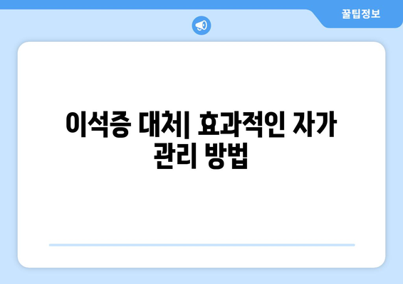 이석증 대처| 효과적인 자가 관리 방법