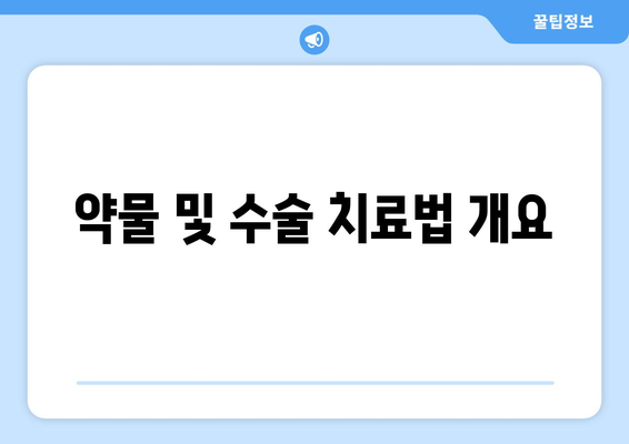 약물 및 수술 치료법 개요