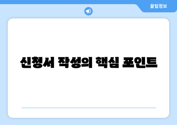 신청서 작성의 핵심 포인트