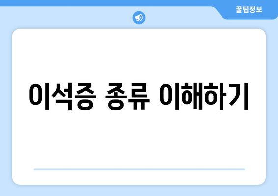 이석증 종류 이해하기