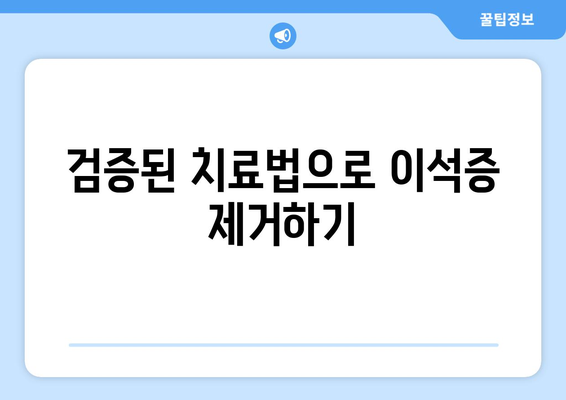 검증된 치료법으로 이석증 제거하기