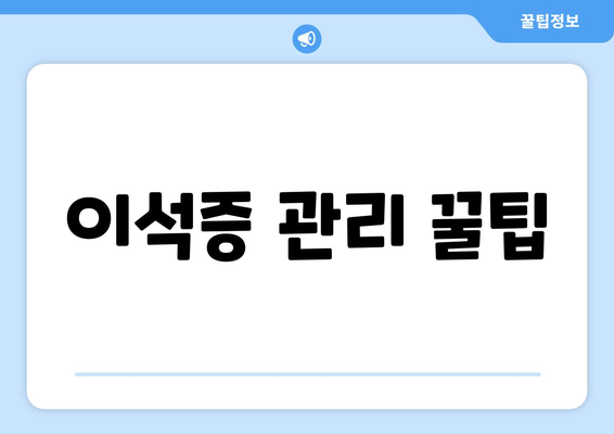 이석증 관리 꿀팁