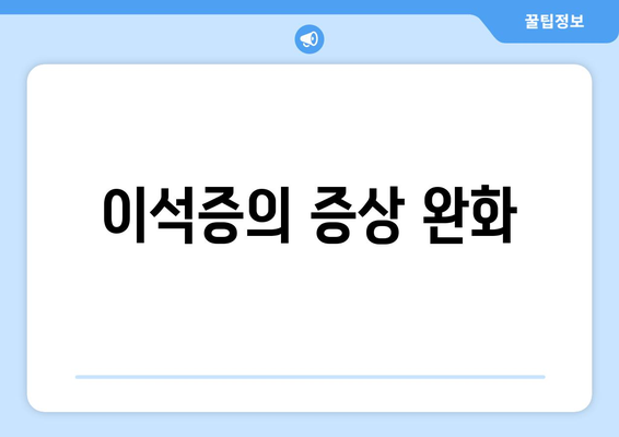 이석증의 증상 완화