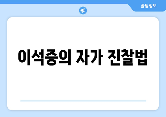 이석증의 자가 진찰법