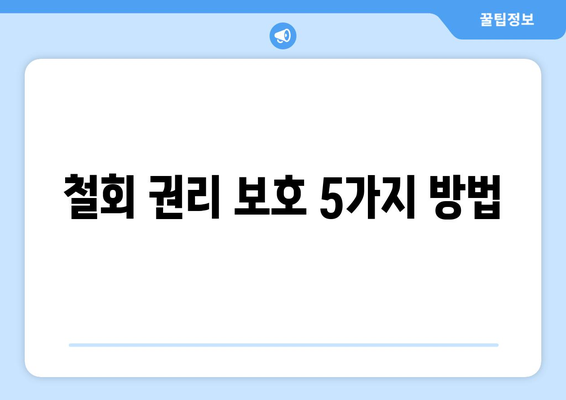 철회 권리 보호 5가지 방법