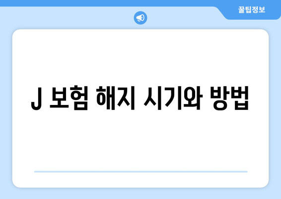 J 보험 해지 시기와 방법