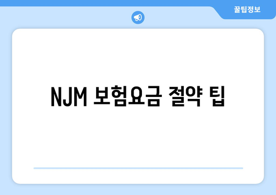 NJM 보험요금 절약 팁