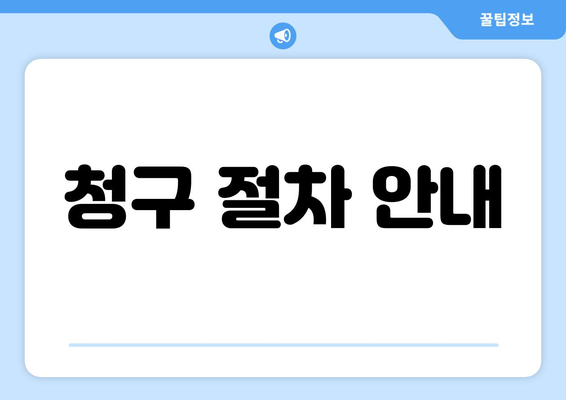 청구 절차 안내