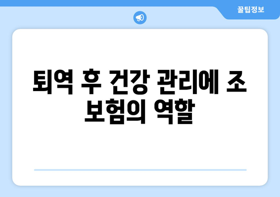 퇴역 후 건강 관리에 조 보험의 역할