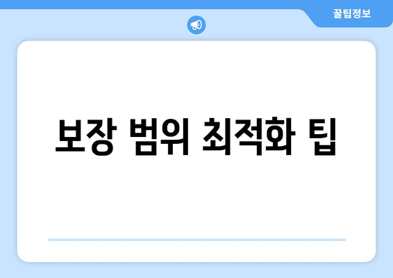 보장 범위 최적화 팁