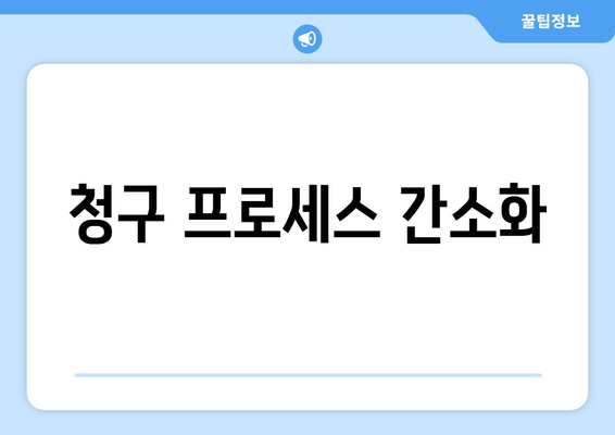 청구 프로세스 간소화