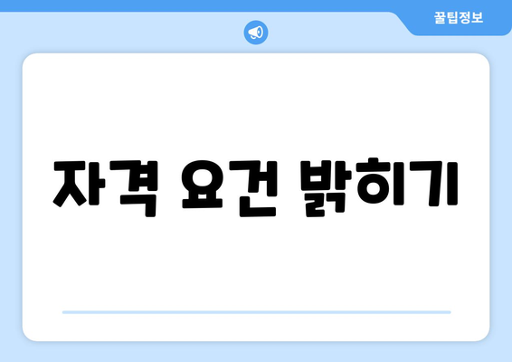 자격 요건 밝히기