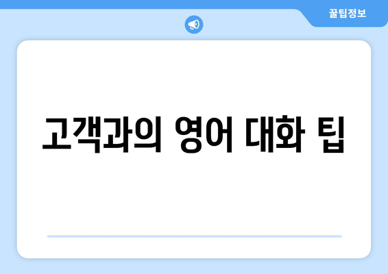 고객과의 영어 대화 팁