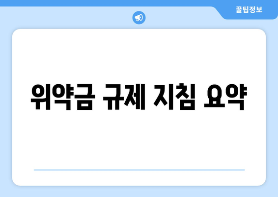 위약금 규제 지침 요약