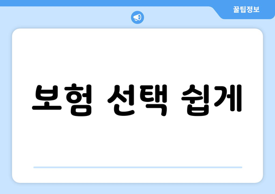 보험 선택 쉽게